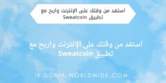 استفد من وقتك على الإنترنت واربح مع تطبيق Sweatcoin