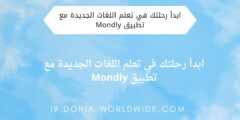 ابدأ رحلتك في تعلم اللغات الجديدة مع تطبيق Mondly