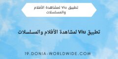 مشاهدة مسلسلاتك عبر تطبيق Viu