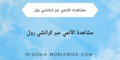 شاهد انمياتك عبر كرانشي رول
