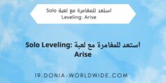 استعد للمغامرة مع لعبة Solo Leveling: Arise