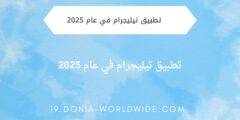تطبيق تيليجرام في عام 2025