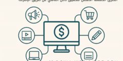الطرق الخمسة الأفضل لتحقيق دخل اضافي عن طريق الإنترنت