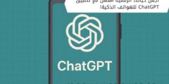 اجعل حياتك الرقمية أسهل مع تطبيق ChatGPT للهواتف الذكية!