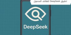 تطبيق DeepSeek للهاتف المحمول
